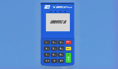 通易付POS機(jī)費(fèi)率是多少，通易付POS機(jī)的優(yōu)勢(shì)